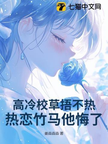 热恋竹马他悔了! 第131章