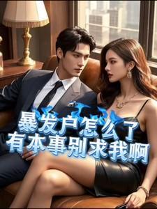 暴发户是褒义还是贬义