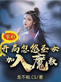 玄幻开局忽悠圣女加入魔教!龙不相