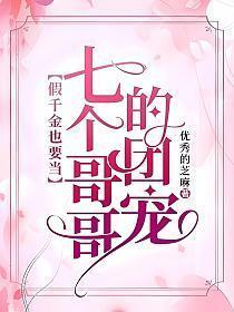 假千金也要当七个哥哥的团宠txt百度