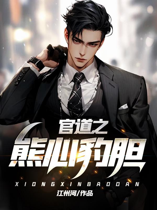 官道之熊心豹胆林致远梁诗诗