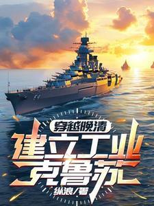 带着现代军火穿越晚清TXT