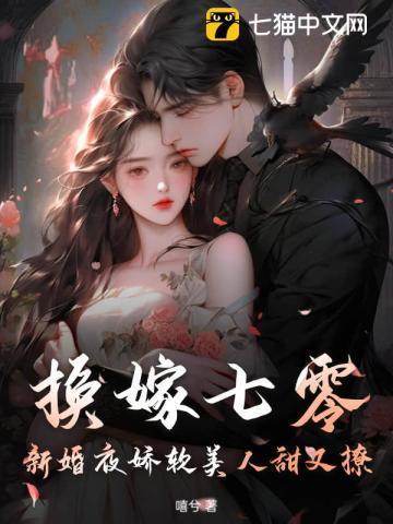 七零之换亲后嫁给海龟