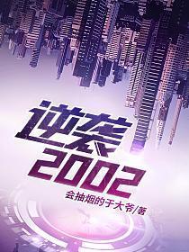 逆袭2002免费观看网络剧全集