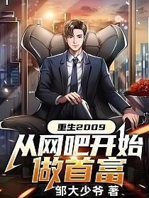 重生2009从网吧开始做首富笔趣阁