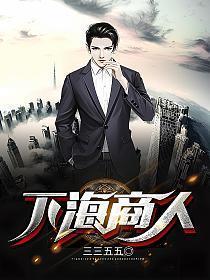 下海商人是干什么的