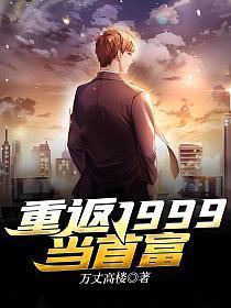 重回1999