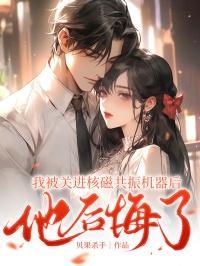 我被关进核磁共振机器后