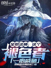 全职法师蓝色笔趣阁