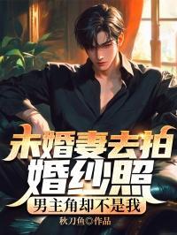 和未婚妻在婚纱店试穿