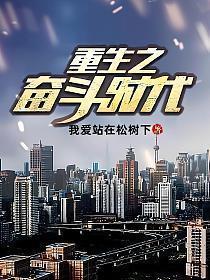 重生奋斗时代免费阅读