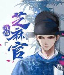 九品芝麻官粤语版在线播放