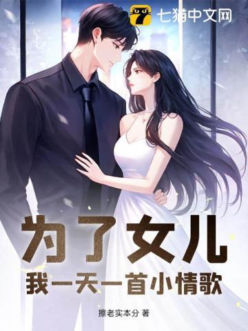 为了我的女儿歌曲