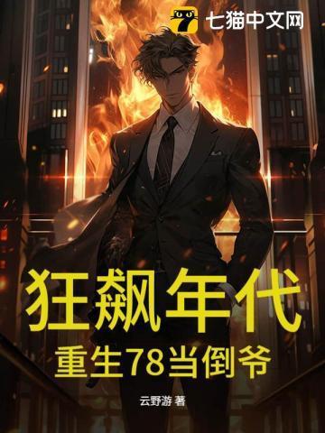 狂飙年代重生78当倒爷
