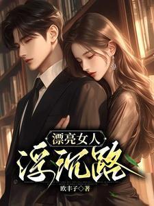 漂亮女人浮沉路 欧丰子