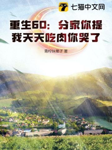 重生闹分家 的