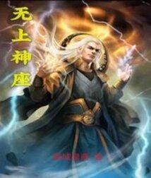 无上神座百度百科