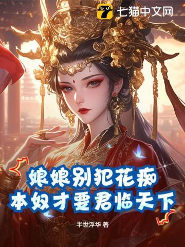 娘娘奴才有了全文免费阅读