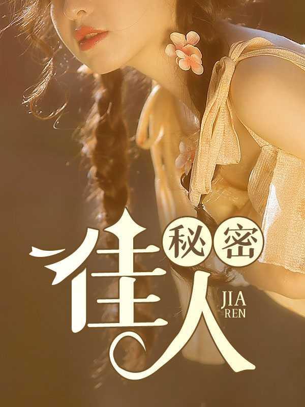 佳人的秘密