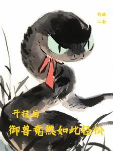 御兽心得技能大全