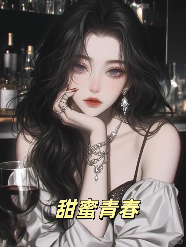 甜蜜青春王亚芯免费阅读