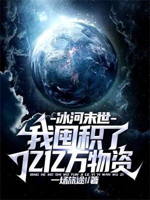 冰河末世我囤积了亿亿万物资一场旅途TXT
