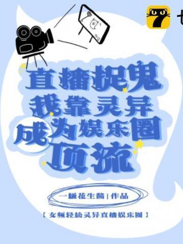 直播捉鬼后我爆红了