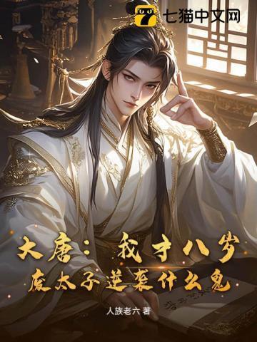 大唐八岁皇太子最新章节