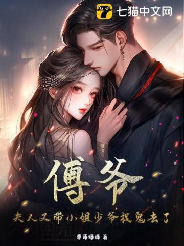 傅爷夫人又惊艳了全