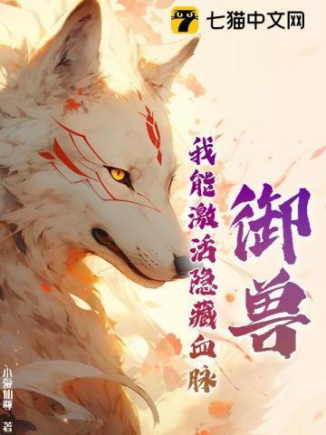 御兽我能看到隐藏进化路线最新章节