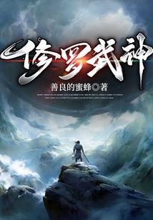 修罗武神最新