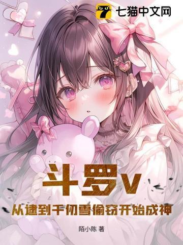 斗罗从千仞雪开始俘获女神起点