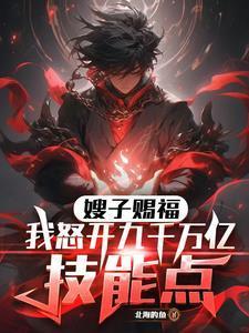 嫂子赐福!我怒开九千万亿技能点百度百科