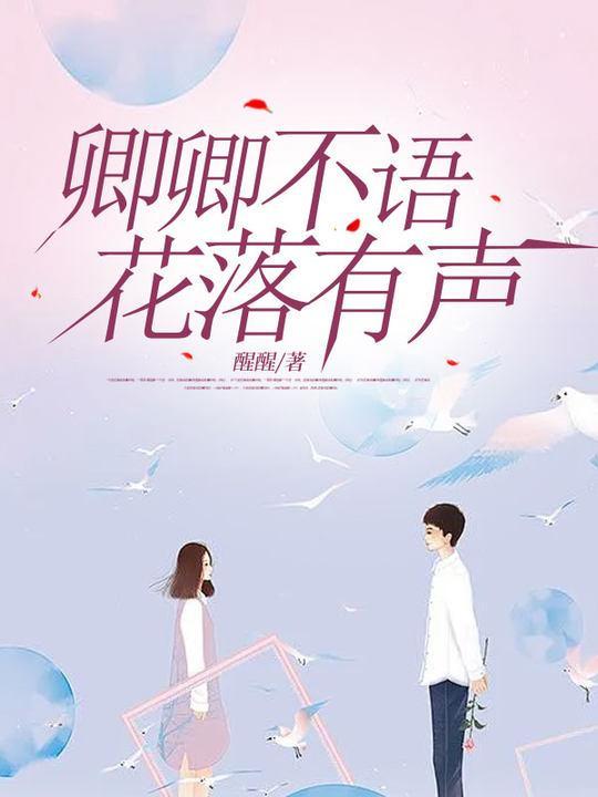 卿不言什么意思