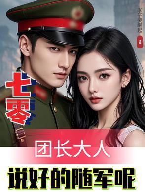 七零团长家的娇媳妇儿