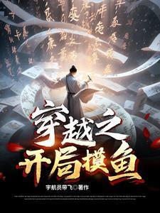 穿越之开局摸鱼完结