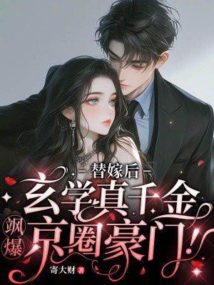 替嫁假千金只想种田笔趣阁