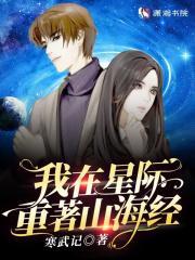 我在星际重著山海经有男主吗