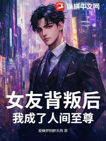 女朋友背叛了我