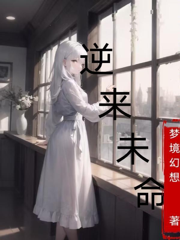 逆转未来在线播放