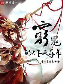 穷鬼的上下两千年TXT精校版