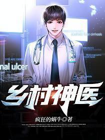 乡村神医完整版