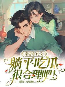 躺平吃瓜很合理吧!