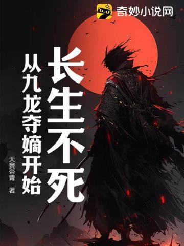长生不死从九龙夺嫡开始免费阅读