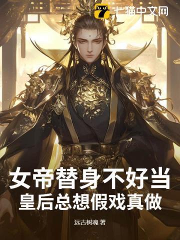 替身女帝女尊