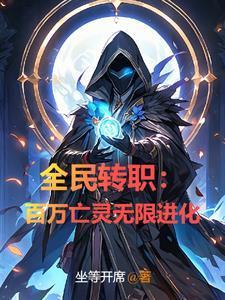 全民转职百万亡灵无限进化TXT精校版