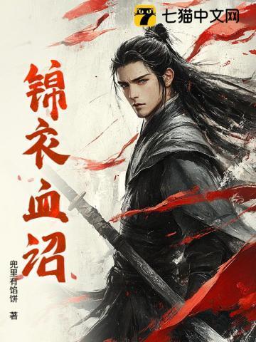 锦衣血途最新章节