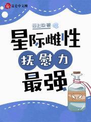 抚慰力最强作者云上染