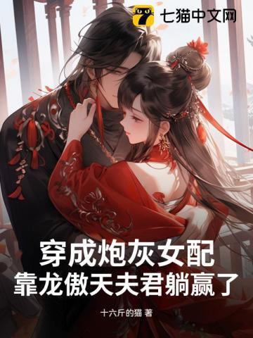 穿越成了炮灰女配