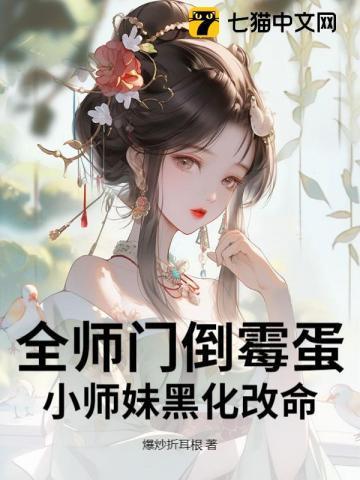 全师门都靠小师妹逆天改命